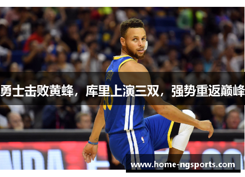 勇士击败黄蜂，库里上演三双，强势重返巅峰
