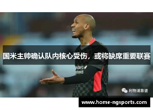 国米主帅确认队内核心受伤，或将缺席重要联赛