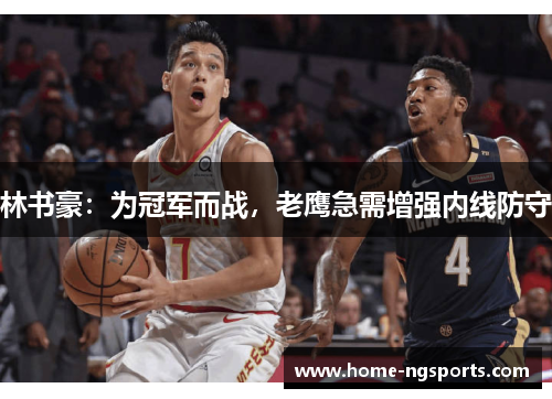 林书豪：为冠军而战，老鹰急需增强内线防守