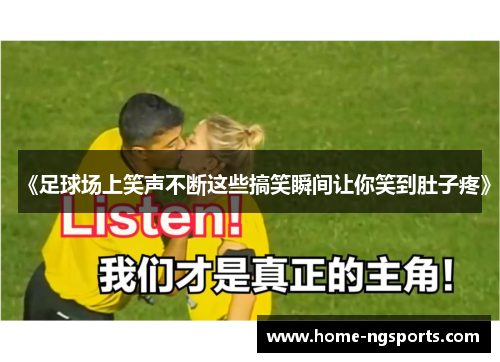 《足球场上笑声不断这些搞笑瞬间让你笑到肚子疼》
