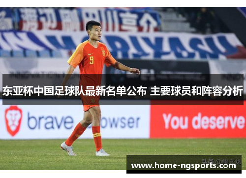 东亚杯中国足球队最新名单公布 主要球员和阵容分析