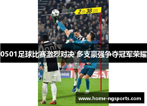 0501足球比赛激烈对决 多支豪强争夺冠军荣耀