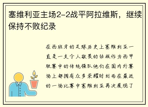 塞维利亚主场2-2战平阿拉维斯，继续保持不败纪录