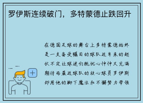 罗伊斯连续破门，多特蒙德止跌回升