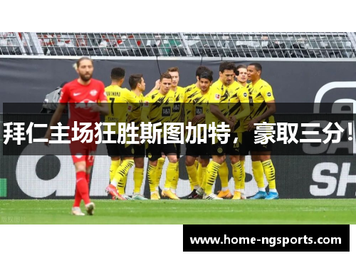 拜仁主场狂胜斯图加特，豪取三分！