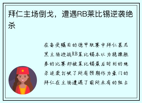 拜仁主场倒戈，遭遇RB莱比锡逆袭绝杀