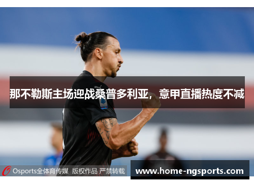 那不勒斯主场迎战桑普多利亚，意甲直播热度不减
