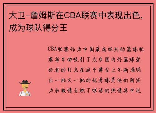 大卫-詹姆斯在CBA联赛中表现出色，成为球队得分王