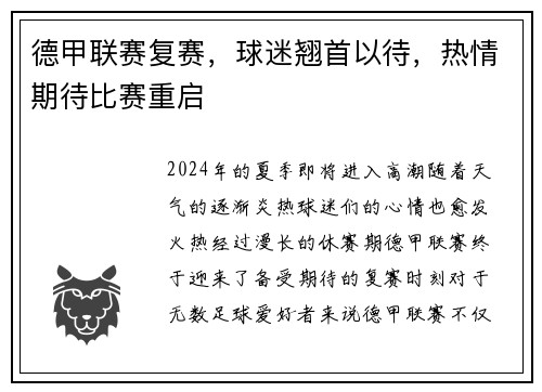 德甲联赛复赛，球迷翘首以待，热情期待比赛重启