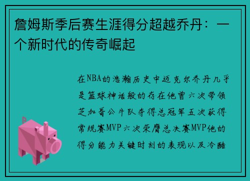 詹姆斯季后赛生涯得分超越乔丹：一个新时代的传奇崛起