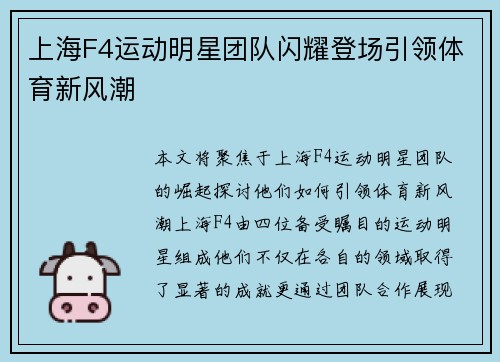 上海F4运动明星团队闪耀登场引领体育新风潮