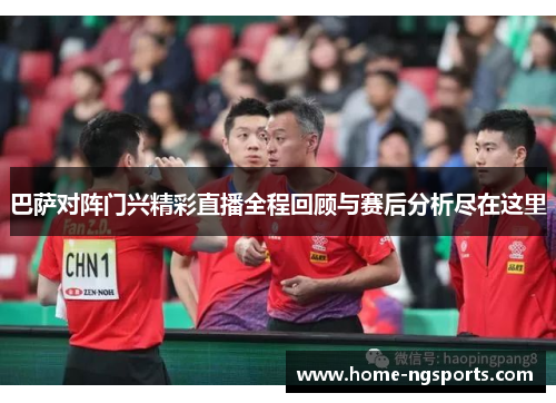 巴萨对阵门兴精彩直播全程回顾与赛后分析尽在这里