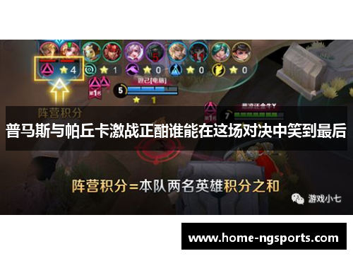 普马斯与帕丘卡激战正酣谁能在这场对决中笑到最后